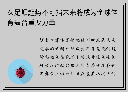 女足崛起势不可挡未来将成为全球体育舞台重要力量