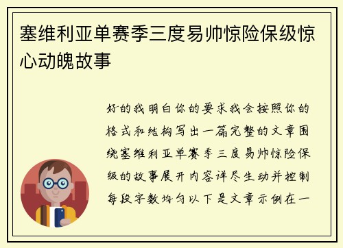 塞维利亚单赛季三度易帅惊险保级惊心动魄故事 塞维利亚单赛季三度易帅惊险保级惊心动魄故事