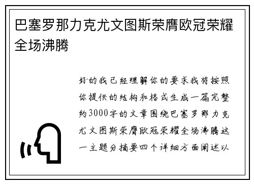 巴塞罗那力克尤文图斯荣膺欧冠荣耀全场沸腾