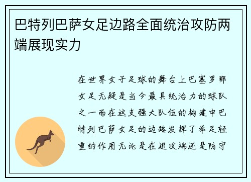 巴特列巴萨女足边路全面统治攻防两端展现实力