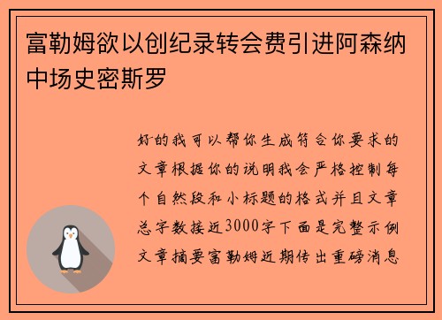 富勒姆欲以创纪录转会费引进阿森纳中场史密斯罗