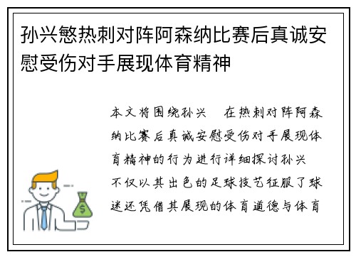 孙兴慜热刺对阵阿森纳比赛后真诚安慰受伤对手展现体育精神