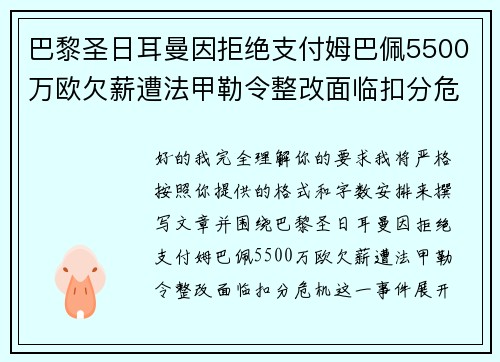 巴黎圣日耳曼因拒绝支付姆巴佩5500万欧欠薪遭法甲勒令整改面临扣分危机 巴黎圣日耳曼因拒绝支付姆巴佩5500万欧欠薪遭法甲勒令整改面临扣分危机