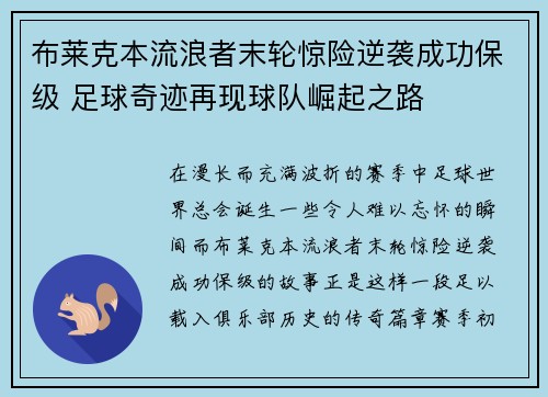 布莱克本流浪者末轮惊险逆袭成功保级 足球奇迹再现球队崛起之路 布莱克本流浪者末轮惊险逆袭成功保级 足球奇迹再现球队崛起之路