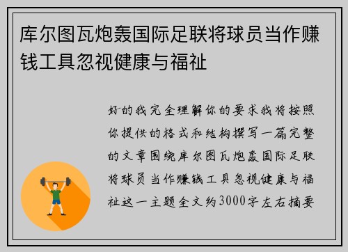 库尔图瓦炮轰国际足联将球员当作赚钱工具忽视健康与福祉 库尔图瓦炮轰国际足联将球员当作赚钱工具忽视健康与福祉