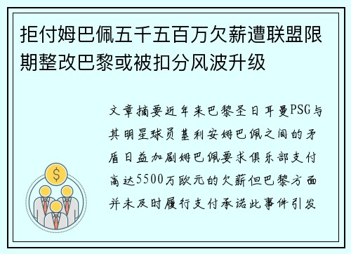 拒付姆巴佩五千五百万欠薪遭联盟限期整改巴黎或被扣分风波升级 拒付姆巴佩五千五百万欠薪遭联盟限期整改巴黎或被扣分风波升级