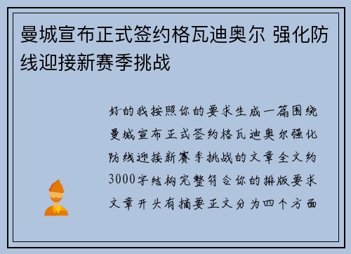 曼城宣布正式签约格瓦迪奥尔 强化防线迎接新赛季挑战