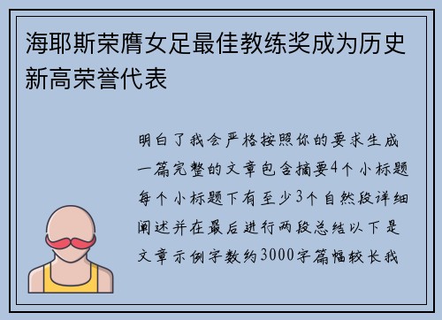 海耶斯荣膺女足最佳教练奖成为历史新高荣誉代表