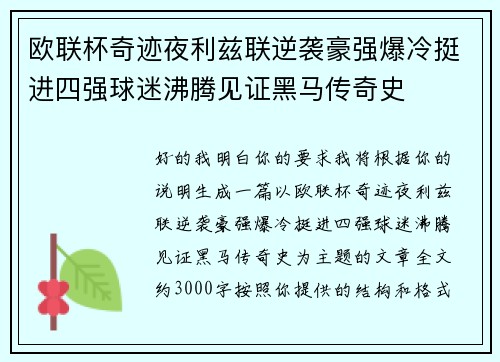 欧联杯奇迹夜利兹联逆袭豪强爆冷挺进四强球迷沸腾见证黑马传奇史