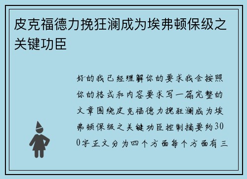 皮克福德力挽狂澜成为埃弗顿保级之关键功臣