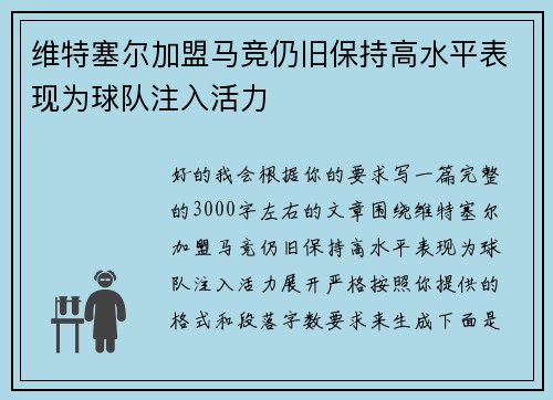维特塞尔加盟马竞仍旧保持高水平表现为球队注入活力
