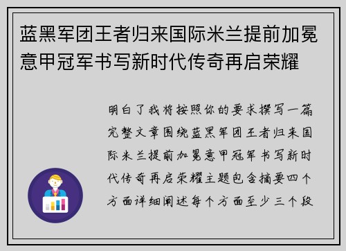 蓝黑军团王者归来国际米兰提前加冕意甲冠军书写新时代传奇再启荣耀