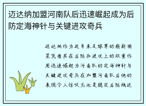 迈达纳加盟河南队后迅速崛起成为后防定海神针与关键进攻奇兵