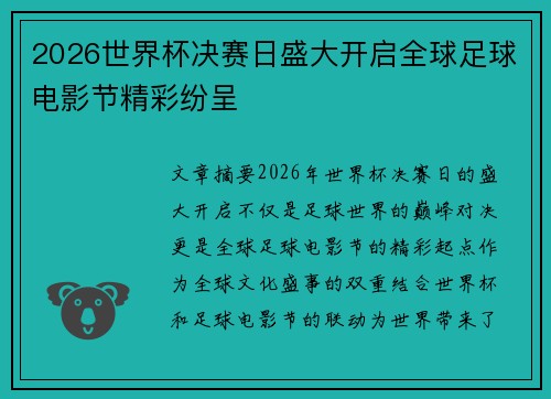 2026世界杯决赛日盛大开启全球足球电影节精彩纷呈 2026世界杯决赛日盛大开启全球足球电影节精彩纷呈
