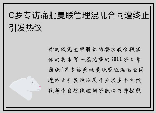 C罗专访痛批曼联管理混乱合同遭终止引发热议