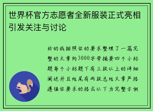 世界杯官方志愿者全新服装正式亮相引发关注与讨论